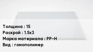Полипропиленовый лист 15 1.5х3 Марка: PP-H гомополимер